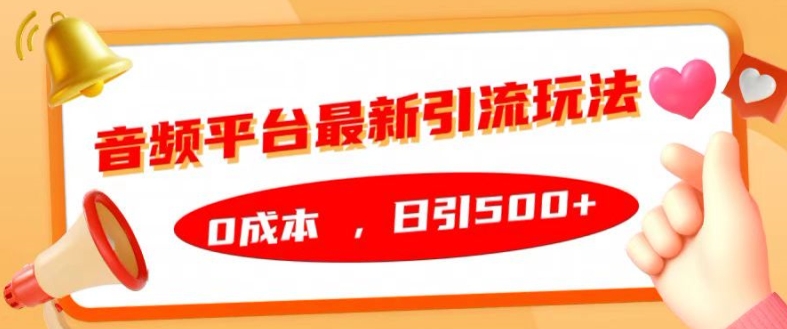 音频平台最新引流玩法,0成本,日引500+【揭秘】-风淘社