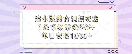缩小版美食视频玩法,1条视频带货6W+,单日变现1k-风淘社