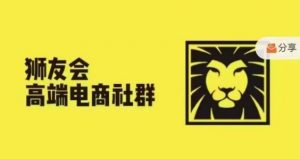 狮友会·【千万级电商卖家社群】(更新9月)，各行业电商千万级亿级大佬讲述成功秘籍-风淘社