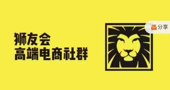 狮友会·【千万级电商卖家社群】(更新9月)，各行业电商千万级亿级大佬讲述成功秘籍-风淘社