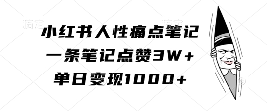 小红书人性痛点笔记,一条笔记点赞3W+,单日变现1k-风淘社