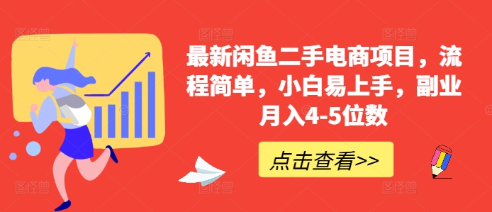 最新闲鱼二手电商项目,流程简单,小白易上手,副业月入4-5位数!-风淘社