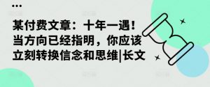 某付费文章:十年一遇!当方向已经指明,你应该立刻转换信念和思维|长文-风淘社