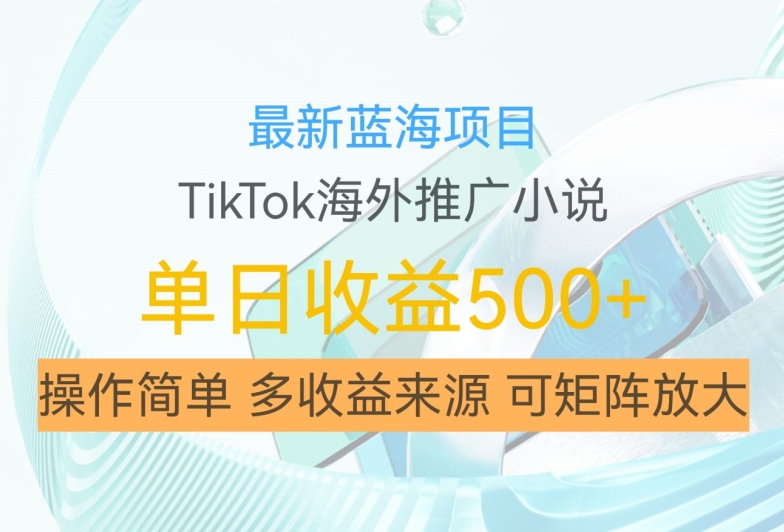 最新蓝海项目,利用tiktok海外推广小说赚钱佣金,简单易学,日入500+,可矩阵放大【揭秘】-风淘社