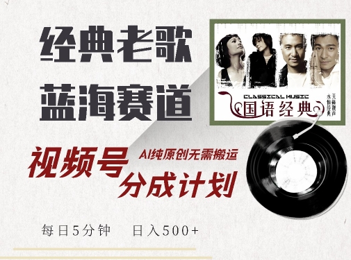 最新经典老歌赛道,视频号分成计划收益拿到手软,AI纯原创,无需搬运每天5分钟,日入500+-风淘社