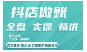 抖店对账实操案例精讲课程,实打实地教给大家做账思路和对账方法-风淘社
