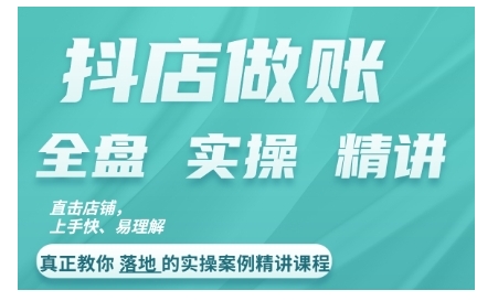 抖店对账实操案例精讲课程,实打实地教给大家做账思路和对账方法-风淘社