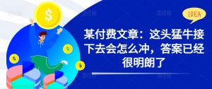 某付费文章:这头猛牛接下去会怎么冲,答案已经很明朗了 !-风淘社