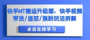 快手MT搬运升级版,快手视频带货/连怼/涨粉玩法拆解-风淘社