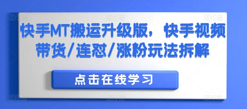 快手MT搬运升级版,快手视频带货/连怼/涨粉玩法拆解-风淘社