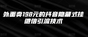 外面卖198元的抖音隐藏式挂微信引流技术-风淘社