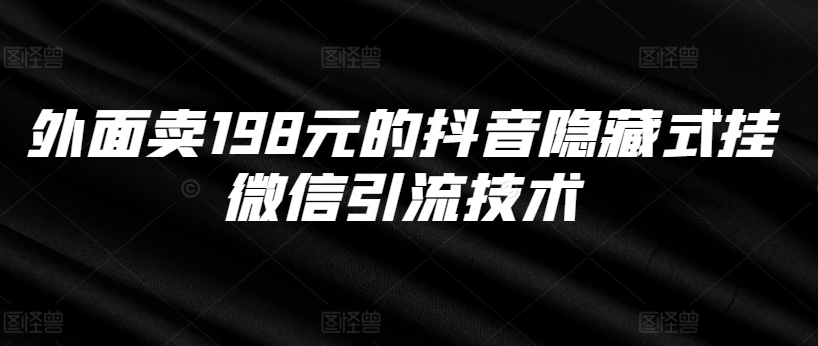 外面卖198元的抖音隐藏式挂微信引流技术-风淘社