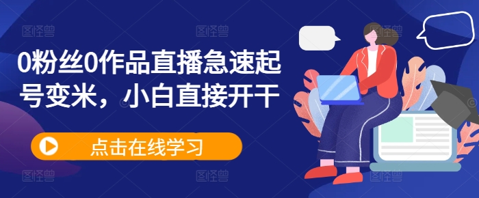 0粉丝0作品直播急速起号变米,小白直接开干-风淘社