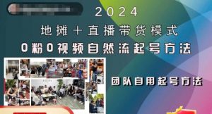 2024地摊+直播带货模式自然流起号稳号全流程，0粉0视频自然流起号方法-风淘社