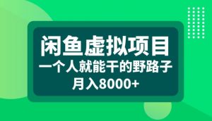 闲鱼虚拟项目,一个人就可以干的野路子,月入8000+【揭秘】-风淘社