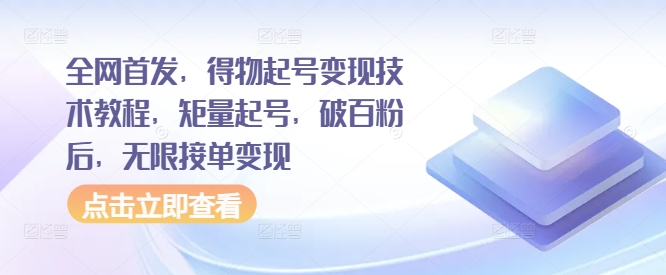 全网首发，得物起号变现技术教程，矩量起号，破百粉后，无限接单变现-风淘社