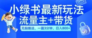 2024小绿书流量主+带货最新玩法,AI无脑搬运,一篇图文3分钟,日入几张-风淘社