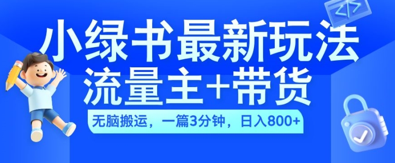 2024小绿书流量主+带货最新玩法,AI无脑搬运,一篇图文3分钟,日入几张-风淘社