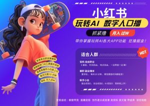 小红书数字人暴力起号,AI改写文案,再也不用费劲录口播,流量火爆月入破W轻松拿捏-风淘社