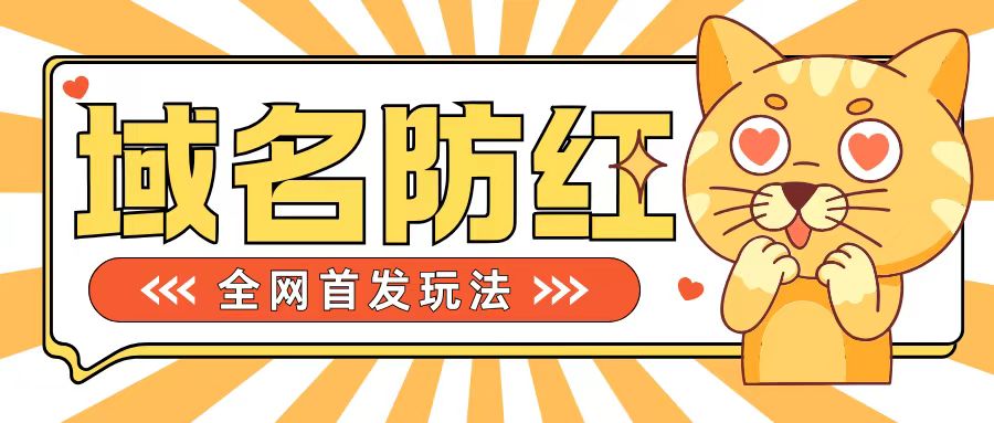 0基础搭建域名防红告别被封风险,学会可对外接单,一单收200+【揭秘】-风淘社
