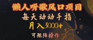 懒人听歌风口项目,每天动动手指月入3000+,可矩阵操作【揭秘】-风淘社
