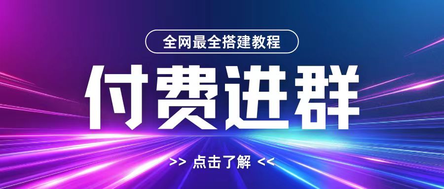全网首发最全付费进群搭建教程,包含支付教程+域名+内部设置教程+源码【揭秘】-风淘社