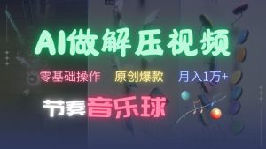 AI制作节奏音乐球解压视频,不需要专业工具,零基础操作,条条视频原创爆款,快速涨粉【揭秘】-风淘社