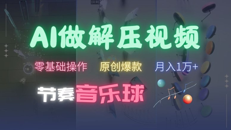 AI制作节奏音乐球解压视频,不需要专业工具,零基础操作,条条视频原创爆款,快速涨粉【揭秘】-风淘社