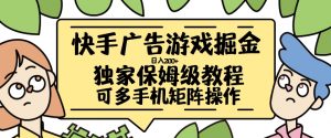 快手广告游戏掘金日入200+,让小白也也能学会的流程【揭秘】-风淘社