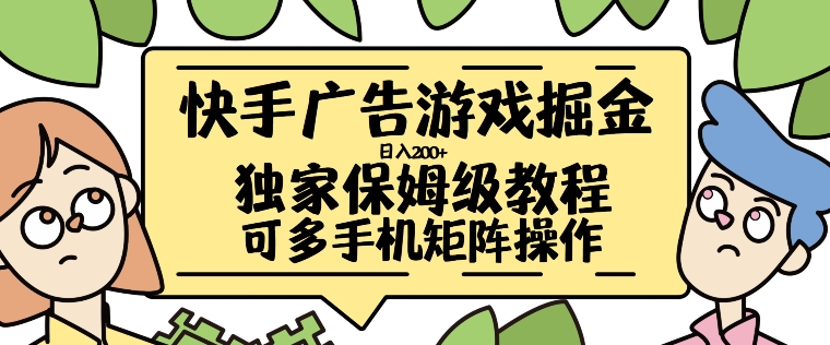 快手广告游戏掘金日入200+，让小白也也能学会的流程【揭秘】-风淘社