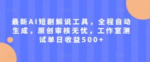 最新AI短剧解说工具,全程自动生成,原创审核无忧,工作室测试单日收益500+【揭秘】-风淘社