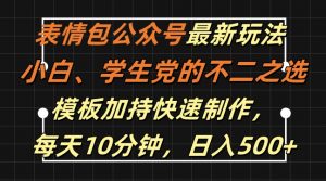 表情包公众号最新玩法，小白、学生党的不二之选，模板加持快速制作，每天10分钟，日入500+-风淘社