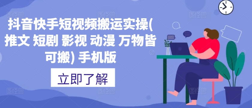 抖音快手短视频搬运实操(推文 短剧 影视 动漫 万物皆可搬) 手机版-风淘社