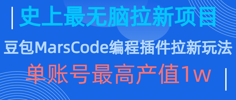 豆包MarsCode编程插件拉新玩法,史上最无脑的拉新项目,单账号最高产值1w-风淘社