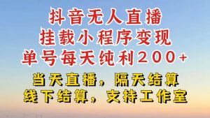 抖音无人直播挂载小程序,零粉号一天变现二百多,不违规也不封号,一场挂十个小时起步【揭秘】-风淘社