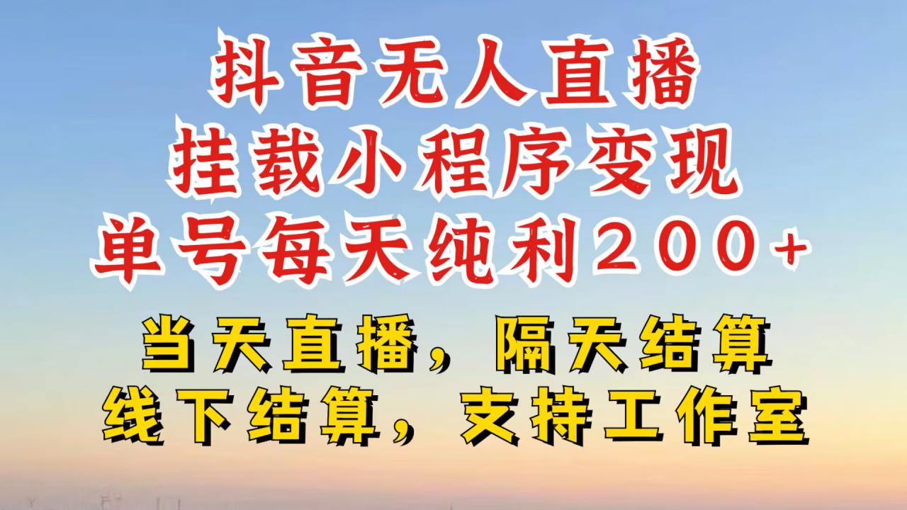 抖音无人直播挂载小程序,零粉号一天变现二百多,不违规也不封号,一场挂十个小时起步【揭秘】-风淘社