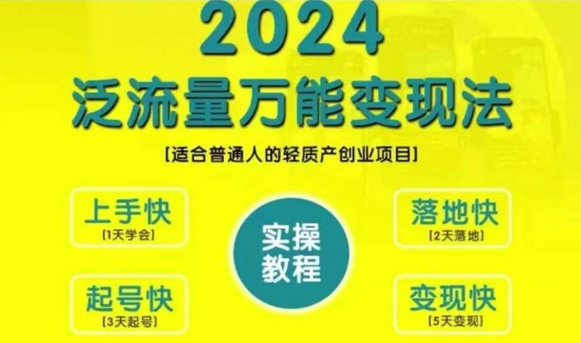 创业变现教学，2024泛流量万能变现法，适合普通人的轻质产创业项目-风淘社