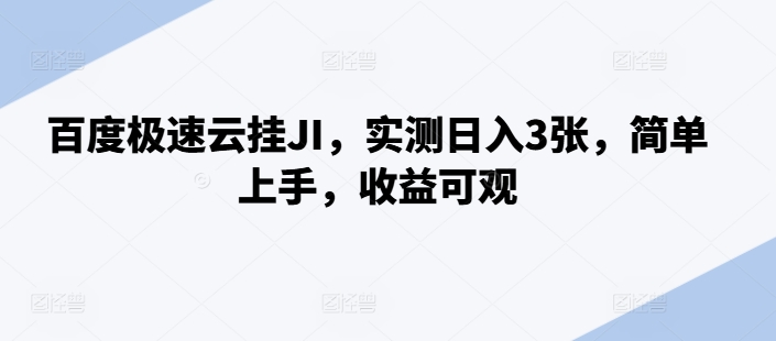 百度极速云挂JI,实测日入3张,简单上手,收益可观【揭秘】-风淘社
