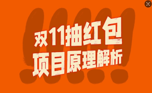 双11抽红包视频裂变项目【完整制作攻略】_长期的暴利打法-风淘社
