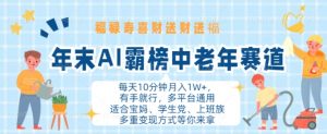 年末AI霸榜中老年赛道，福禄寿喜财送财送褔月入1W+，有手就行，多平台通用【揭秘】-风淘社