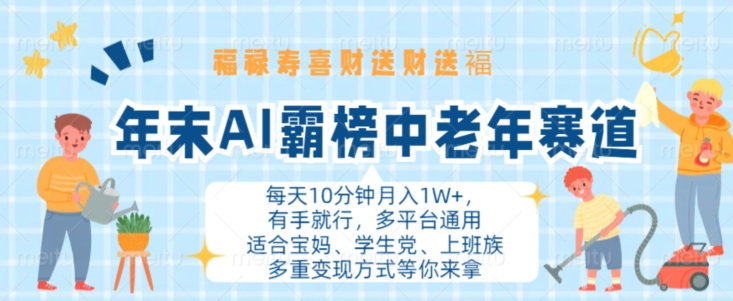 年末AI霸榜中老年赛道，福禄寿喜财送财送褔月入1W+，有手就行，多平台通用【揭秘】-风淘社