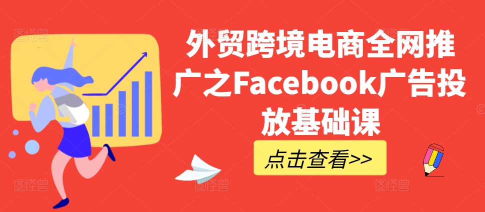 外贸跨境电商全网推广之Facebook广告投放基础课-风淘社