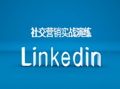社交营销实战演练之Linkedin营销课程,B2B跨境外贸的新出路-风淘社