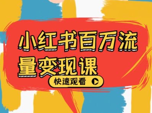 小红书百万流量变现课,小红书电商教程下载-风淘社