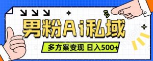 男粉项目，Ai图片转视频，多种方式变现，日入500+-风淘社
