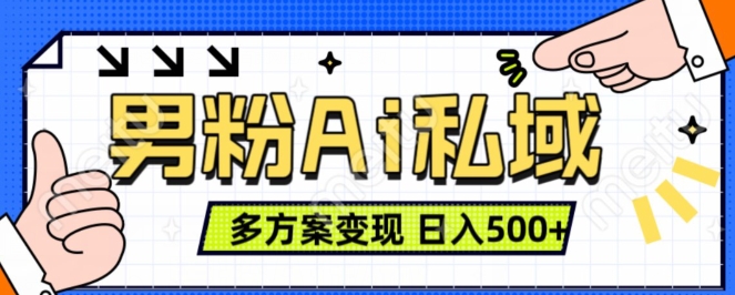 男粉项目，Ai图片转视频，多种方式变现，日入500+-风淘社