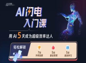 AI闪电入门课，用AI帮你成为超级效率达人-风淘社