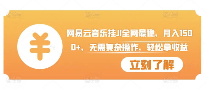网易云音乐挂JI全网最稳,月入1500+,无需复杂操作,轻松拿收益【揭秘】-风淘社