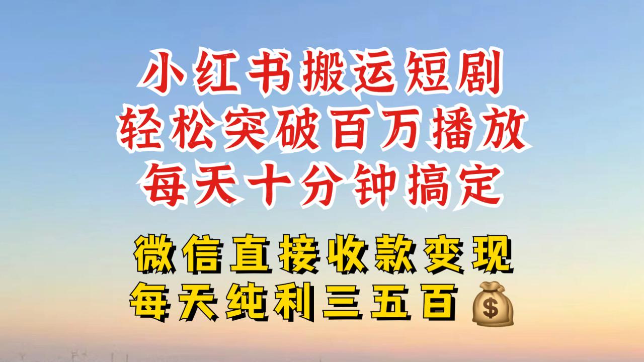 小红书搬运热门短剧,轻松爆流百万播放,每天引流几十人,搞个大几百块真的很简单-风淘社