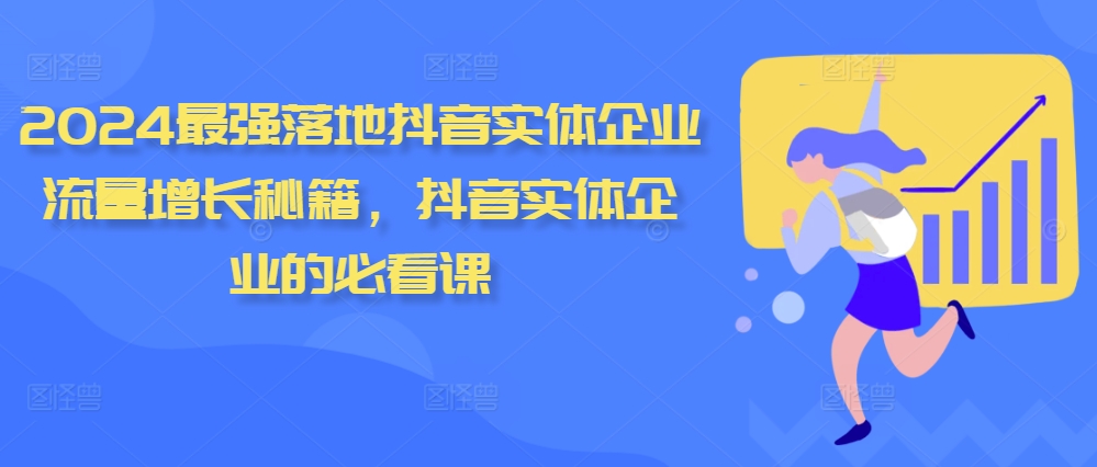 2024最强落地抖音实体企业流量增长秘籍,抖音实体企业的必看课-风淘社